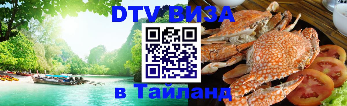 DTV Visa Thailand — прайс и условия, виза без дополнительных документов - Стерлитамак  05.10.2025 