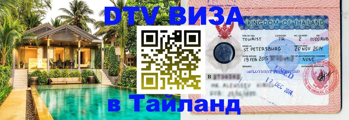 Visa ДТВ Тайланд помощь Стерлитамак 