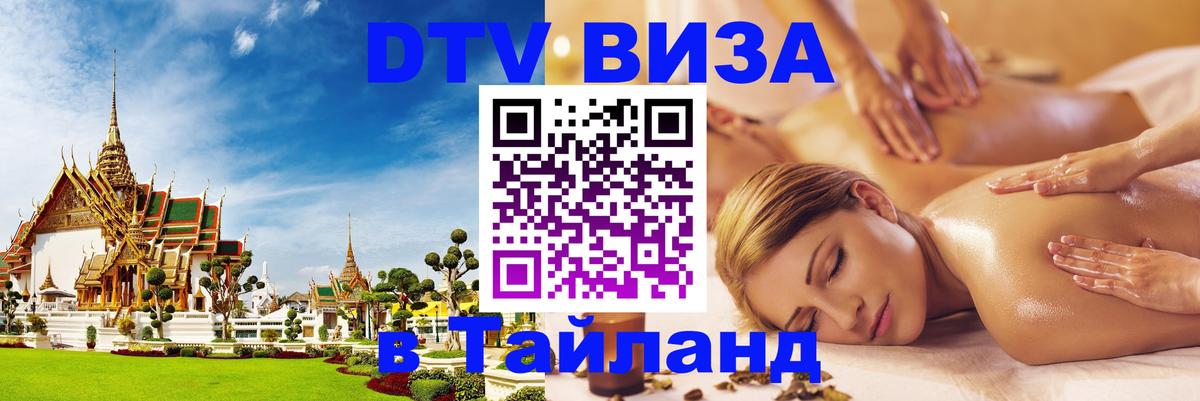 Destination Thailand Visa (DTV виза) Стерлитамак 